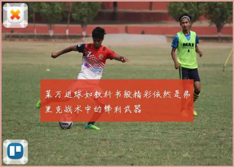 莱万进球如教科书般精彩依然是弗里克战术中的锋利武器