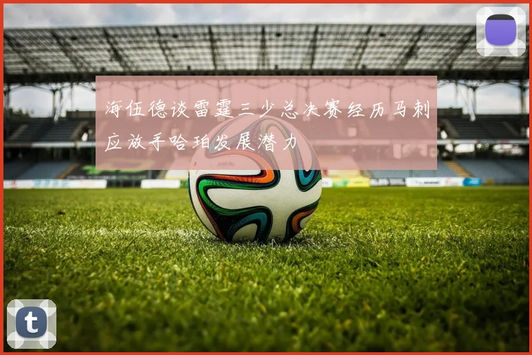 海伍德谈雷霆三少总决赛经历马刺应放手哈珀发展潜力