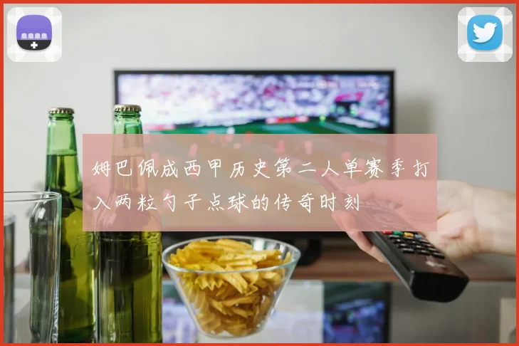 姆巴佩成西甲历史第二人单赛季打入两粒勺子点球的传奇时刻