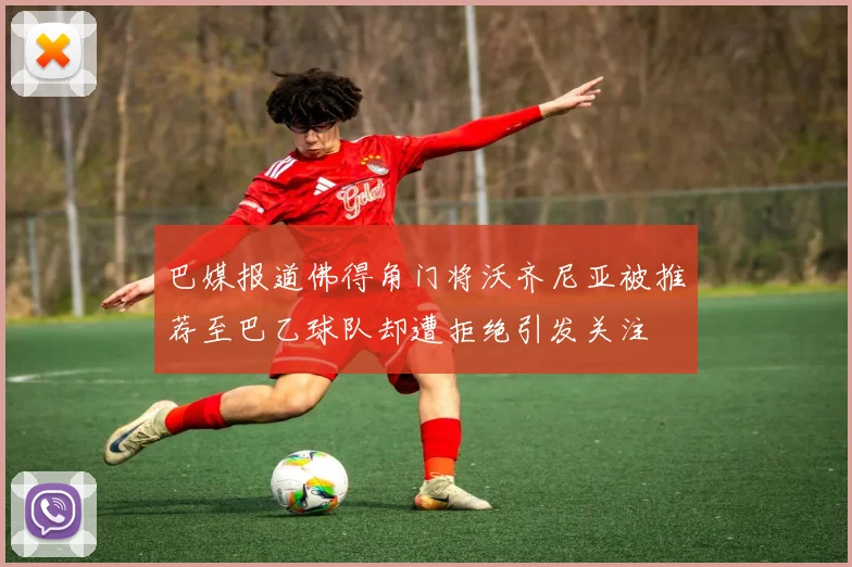 巴媒报道佛得角门将沃齐尼亚被推荐至巴乙球队却遭拒绝引发关注