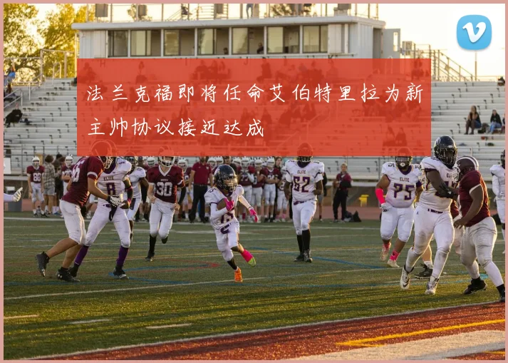 法兰克福即将任命艾伯特里拉为新主帅协议接近达成