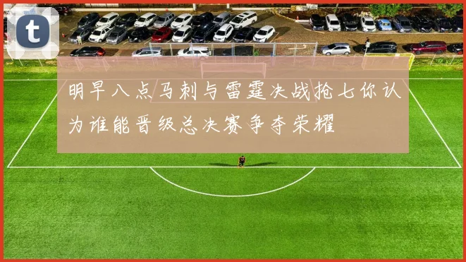 明早八点马刺与雷霆决战抢七你认为谁能晋级总决赛争夺荣耀