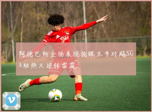 阿德巴约全场表现抢眼末节对飚SGA助热火逆转雷霆