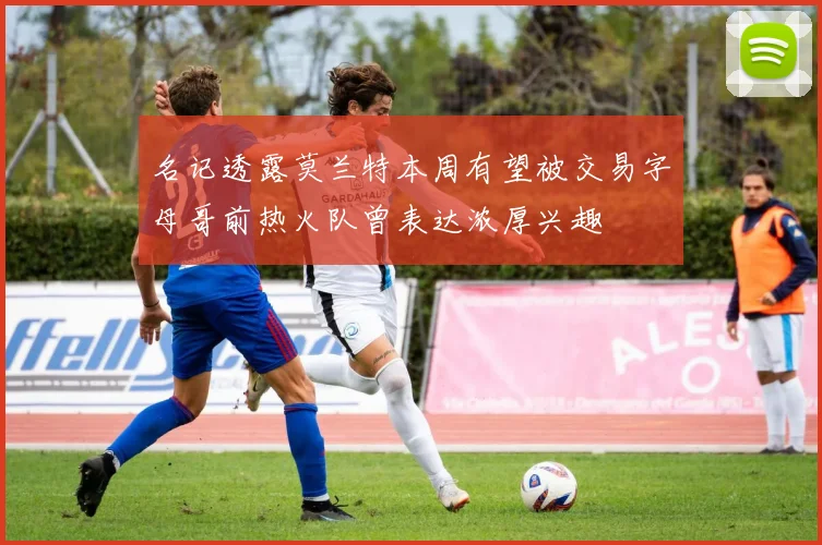 名记透露莫兰特本周有望被交易字母哥前热火队曾表达浓厚兴趣