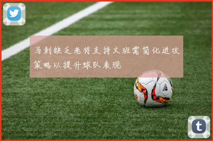 马刺缺乏老将支持文班需简化进攻策略以提升球队表现